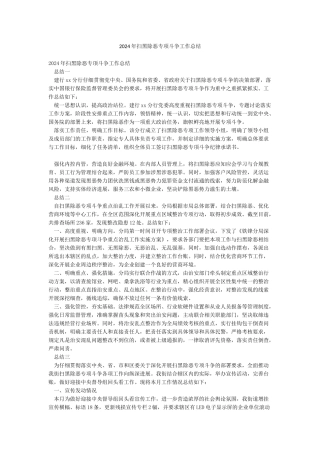 2024年扫黑除恶专项斗争工作总结