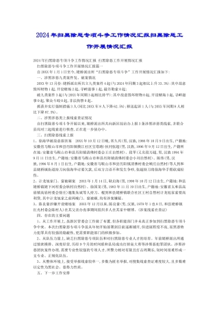 2024年扫黑除恶专项斗争工作情况汇报扫黑除恶工作开展情况汇报