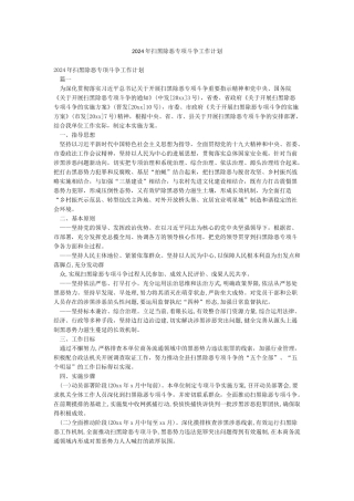 2024年扫黑除恶专项斗争工作计划