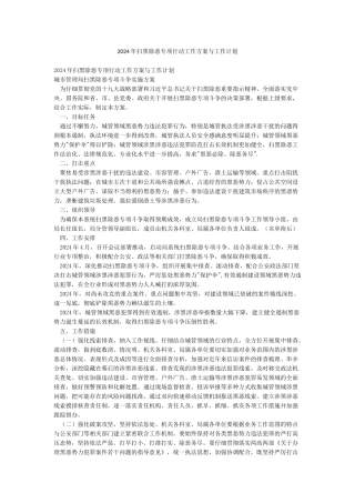 2024年扫黑除恶专项行动工作方案与工作计划