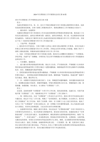 2024年扫黑除恶工作开展情况总结汇报10篇