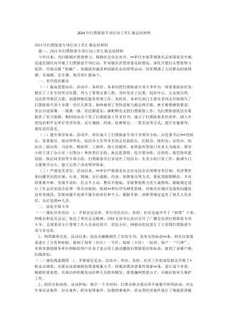 2024年扫黑除恶专项行动工作汇报总结材料