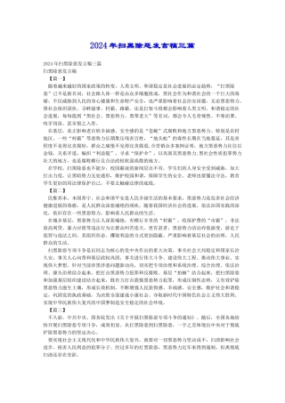 2024年扫黑除恶发言稿三篇