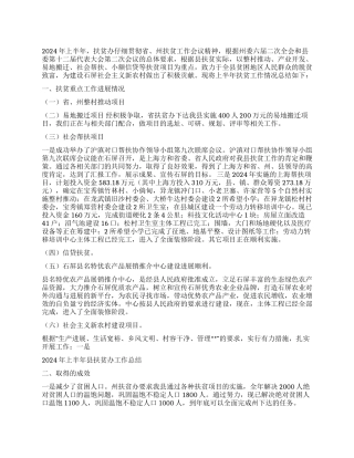 2024年扶贫办上半年工作总结及工作打算计划安排