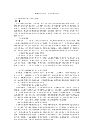 2024年扫黑除恶工作自查报告