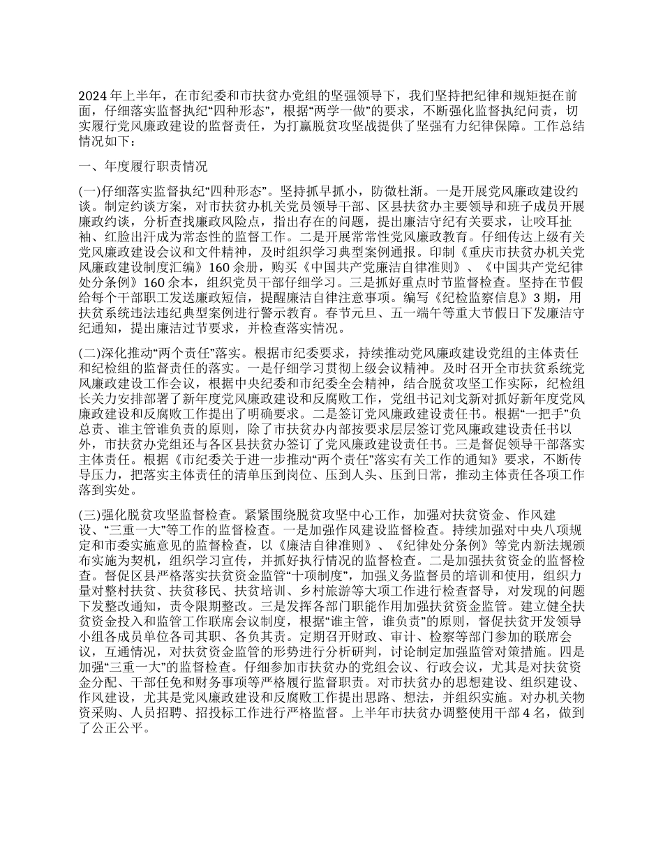 2024年扶贫办上半年履行党风廉政建设监督责任工作总结_第1页