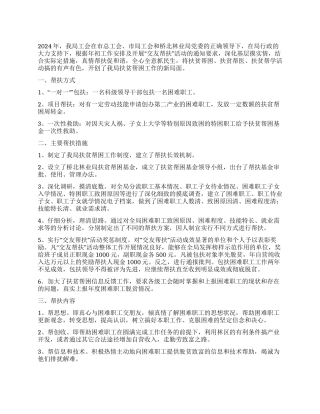 2024年扶贫帮困工作总结