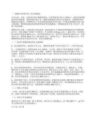 2024年扶贫开发工作总结及2024年工作计划