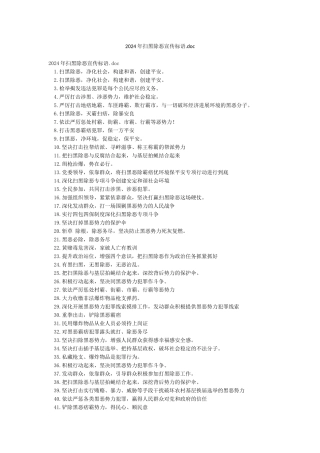 2024年扫黑除恶宣传标语doc
