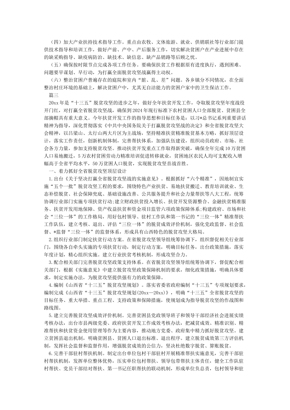 2024年扶贫工作计划-精准扶贫帮扶计划_第3页