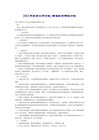 2024年扶贫工作计划-精准扶贫帮扶计划