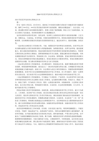 2024年扶贫开发培训心得体会大全