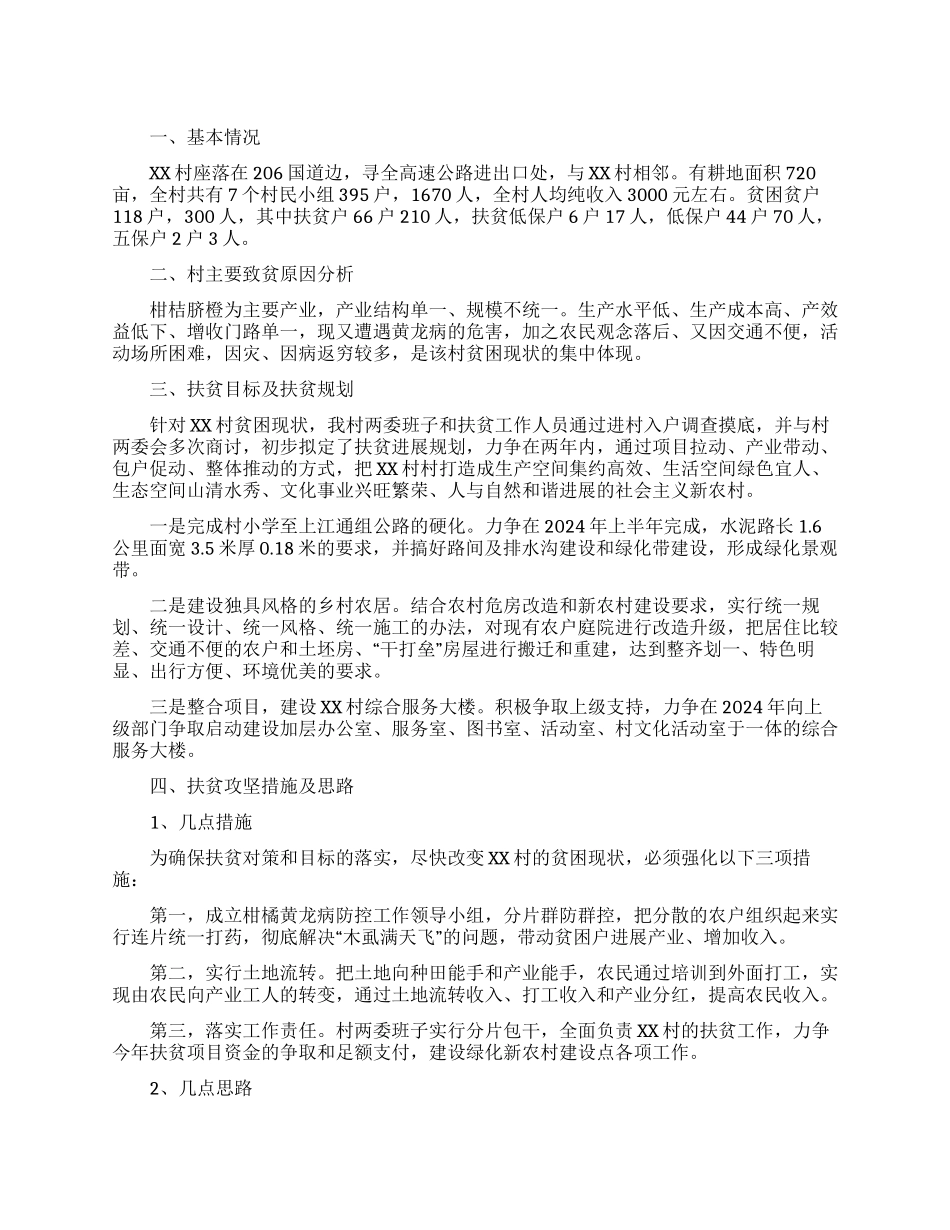 2024年扶贫攻坚工作调研报告_第1页