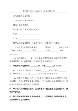 2024年承包荒山合同范本范本例文