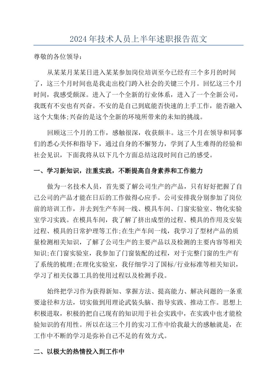 2024年技术人员上半年述职报告范文_第1页