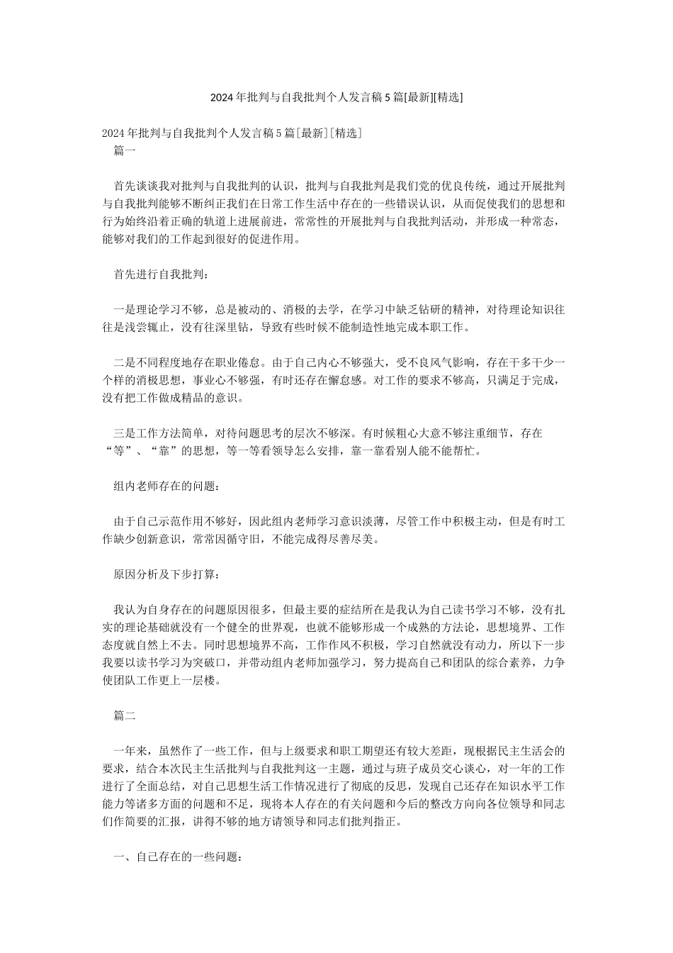 2024年批评与自我批评个人发言稿5篇[精选]_第1页