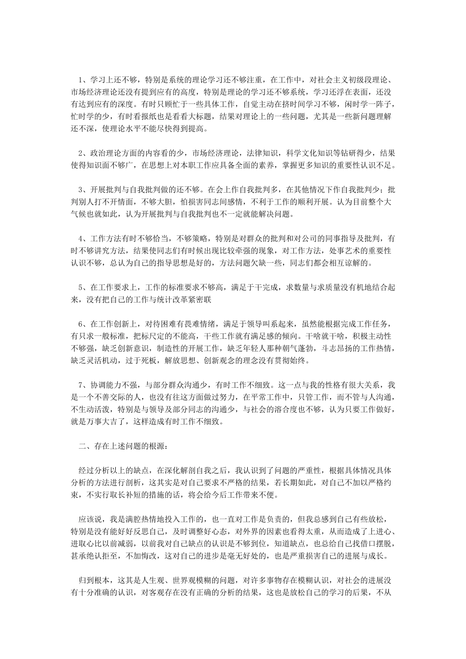 2024年批评与自我批评个人发言稿5篇[精选]_第2页