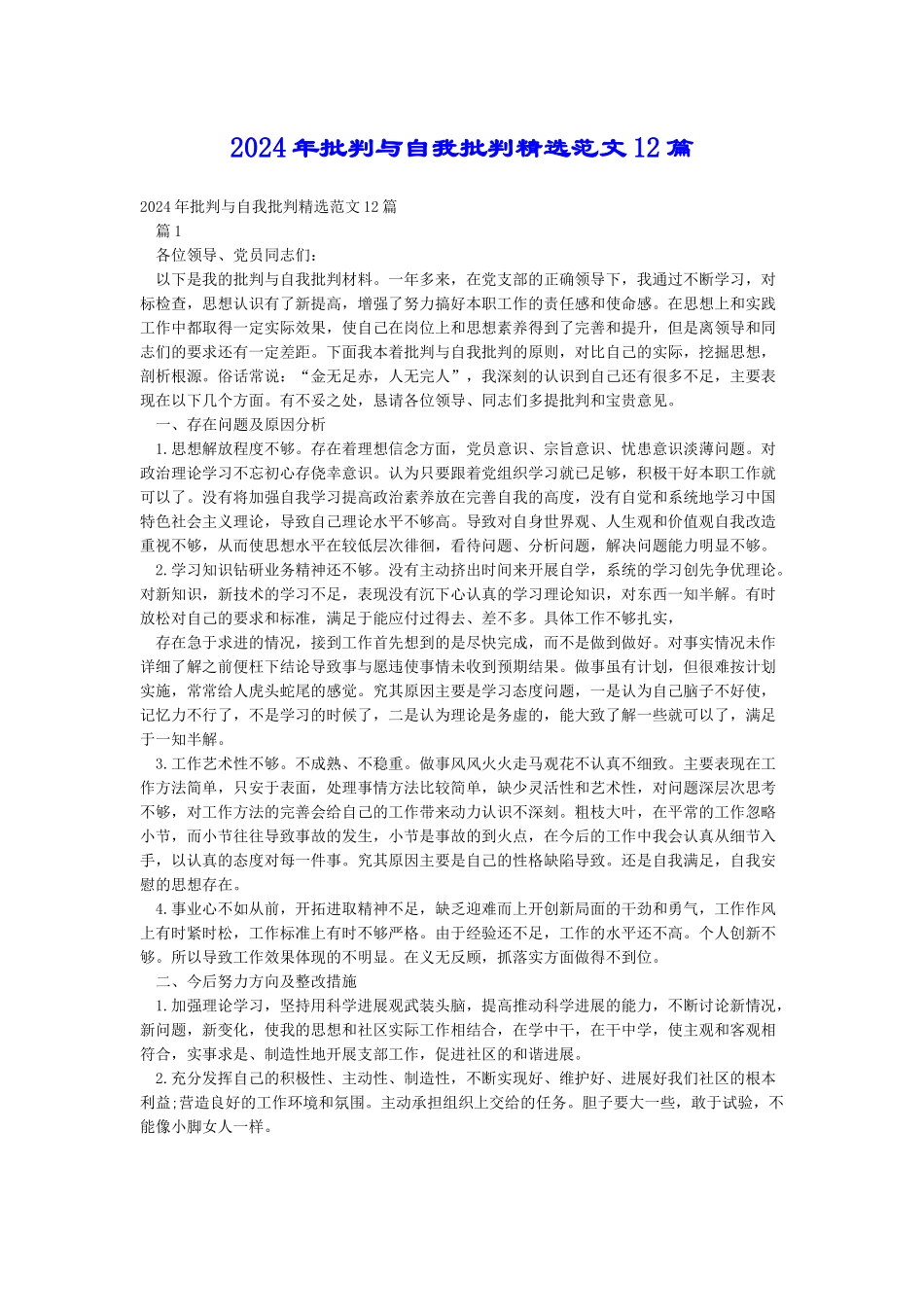 2024年批评与自我批评精选范文12篇_第1页