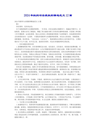 2024年批评与自我批评精选范文12篇