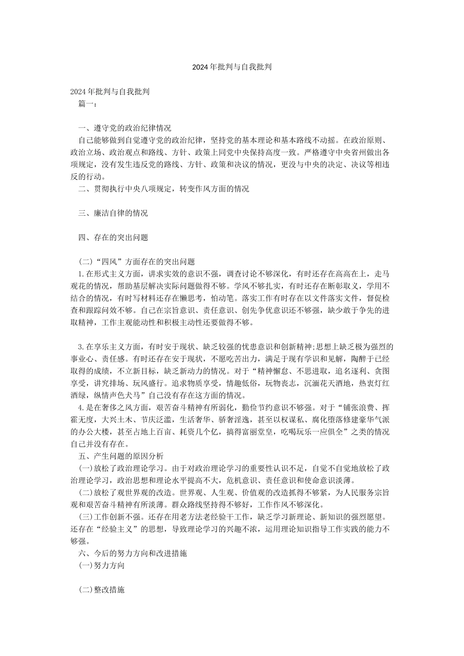 2024年批评与自我批评_第1页