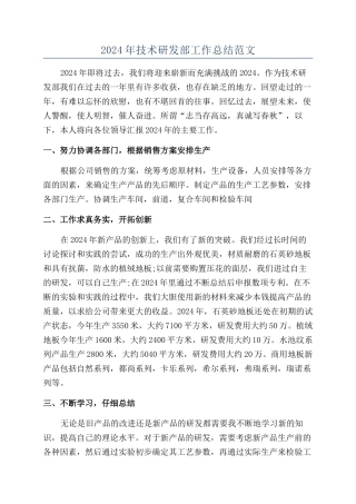 2024年技术研发部工作总结范文