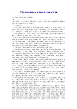 2024年批评与自我批评范文精选5篇