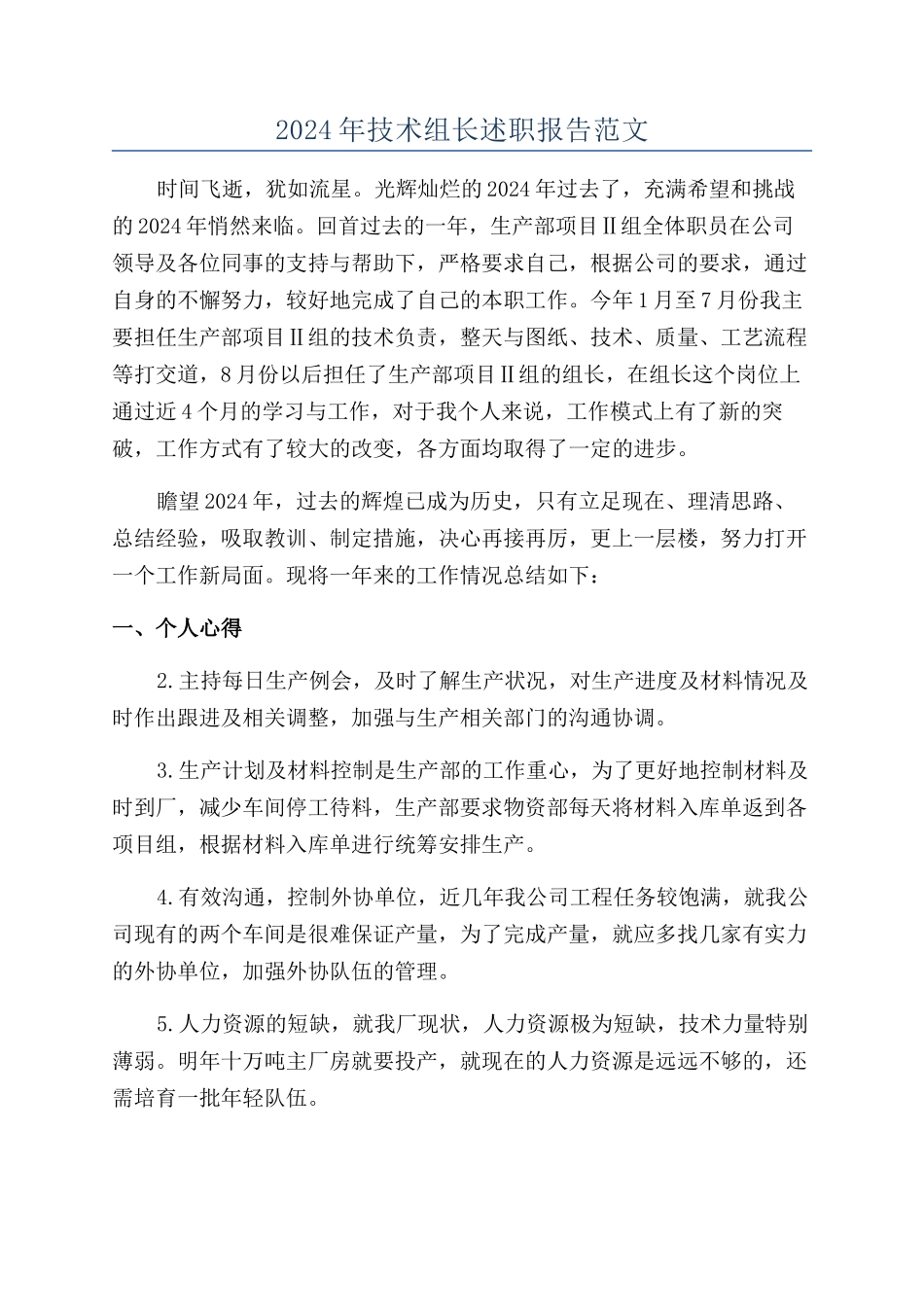 2024年技术组长述职报告范文_第1页