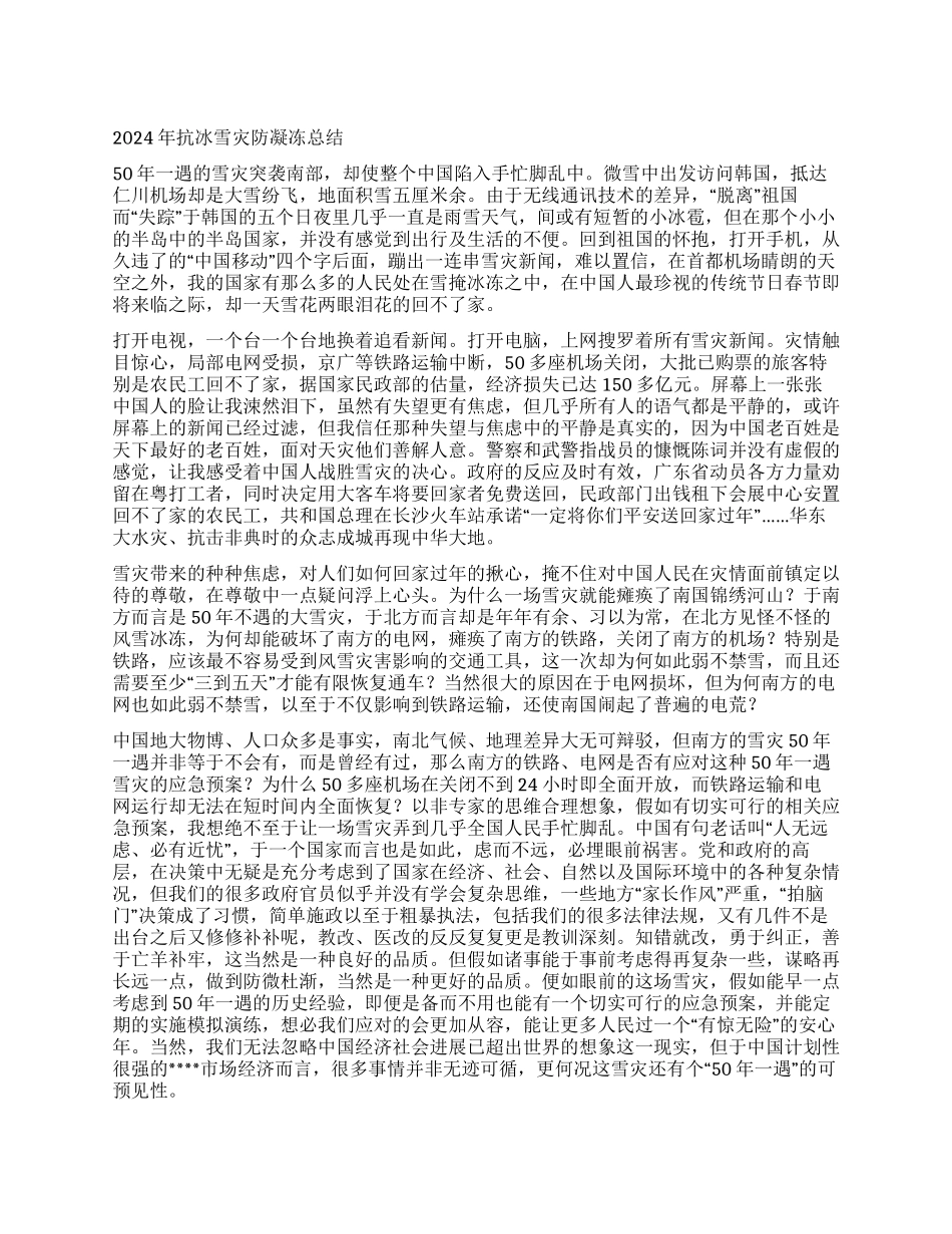2024年抗冰雪灾防凝冻总结_第1页
