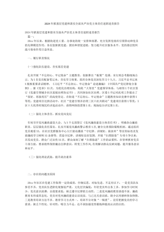 2024年抓基层党建和落实全面从严治党主体责任述职述责报告