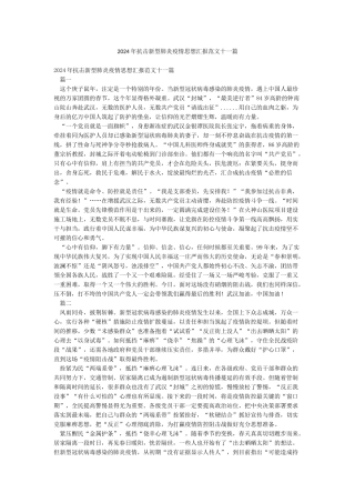 2024年抗击新型肺炎疫情思想汇报范文十一篇