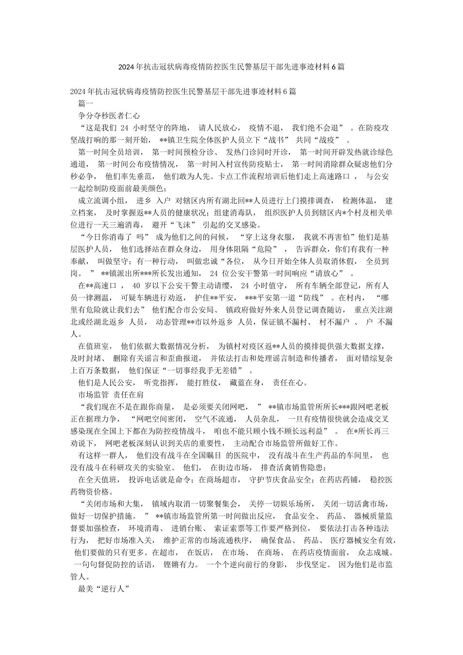 2024年抗击冠状病毒疫情防控医生民警基层干部先进事迹材料6篇_第1页