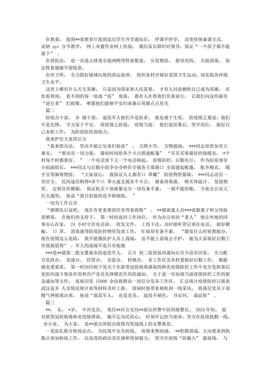 2024年抗击冠状病毒疫情防控医生民警基层干部先进事迹材料6篇_第2页