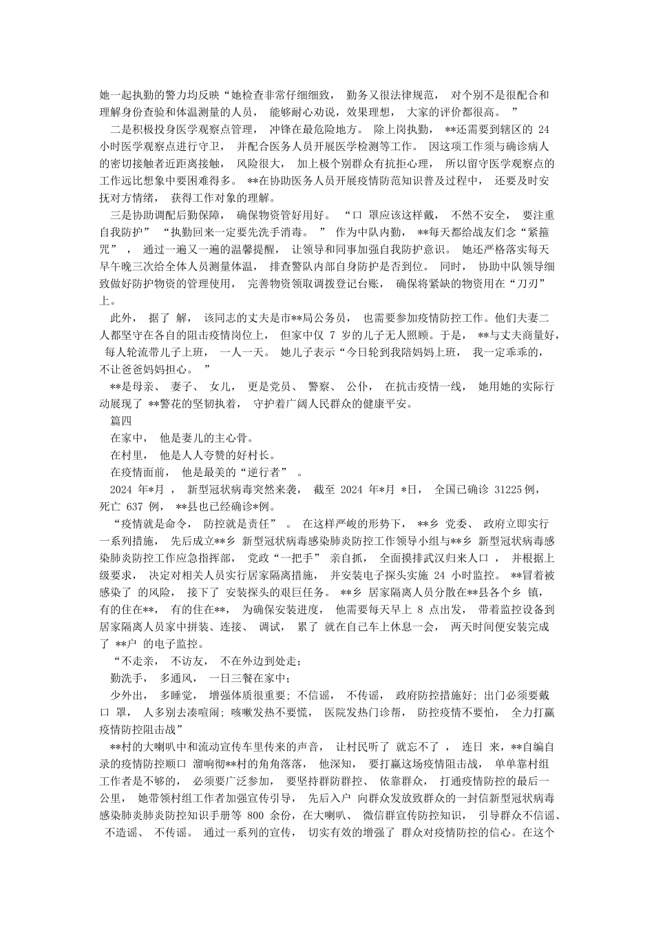 2024年抗击冠状病毒疫情防控医生民警基层干部先进事迹材料6篇_第3页