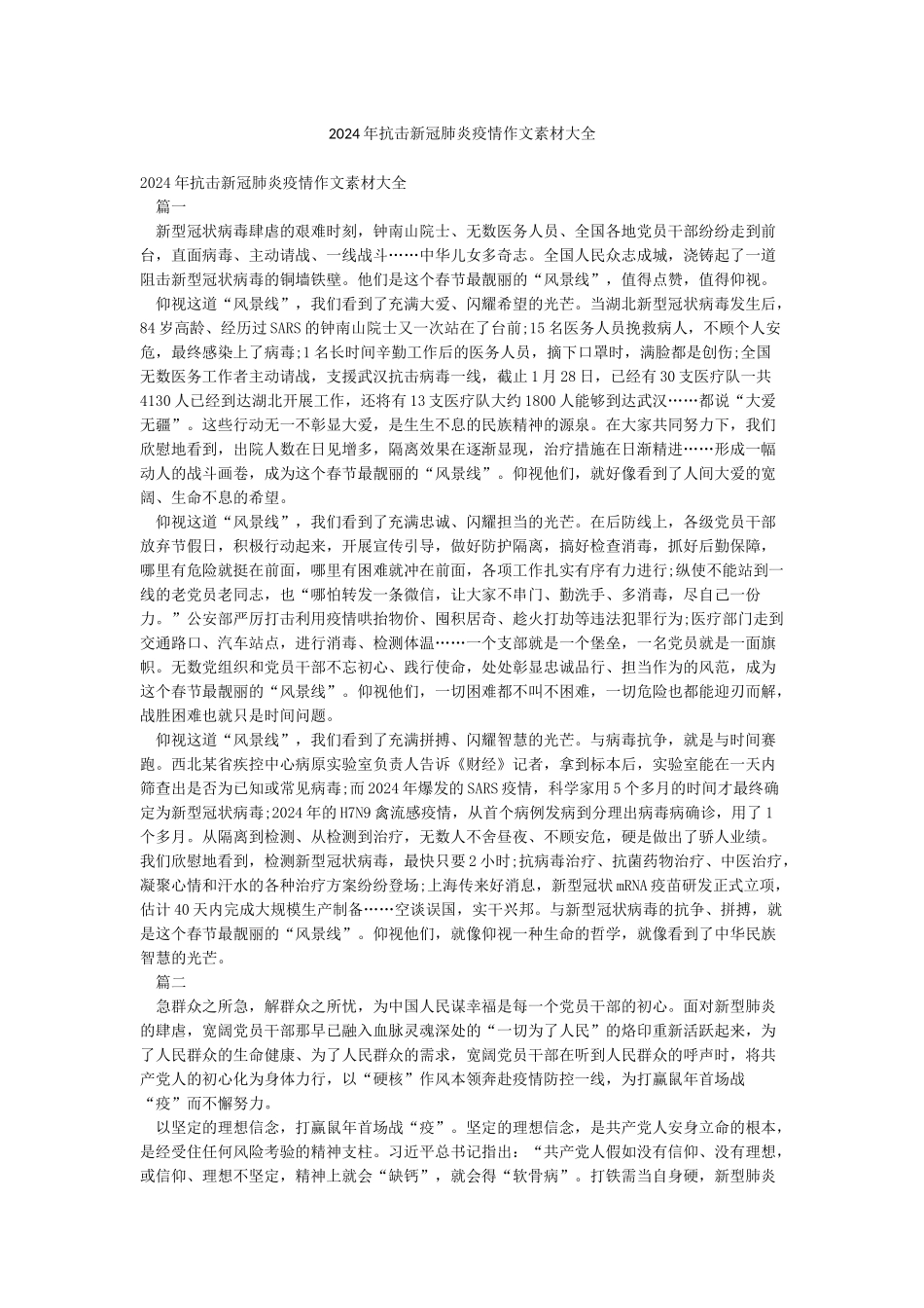 2024年抗击新冠肺炎疫情作文素材大全_第1页