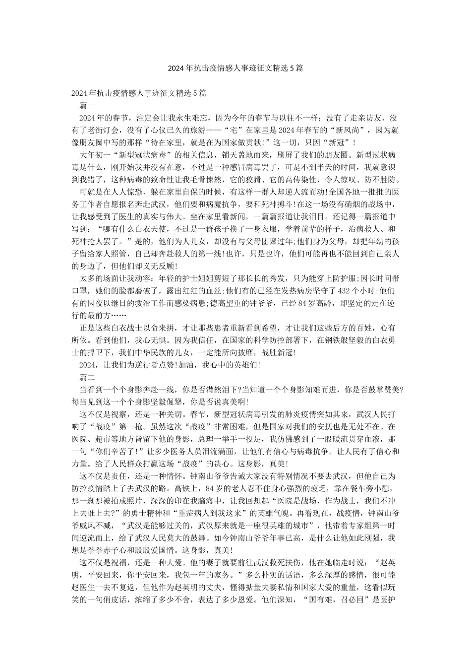 2024年抗击疫情感人事迹征文精选5篇_第1页