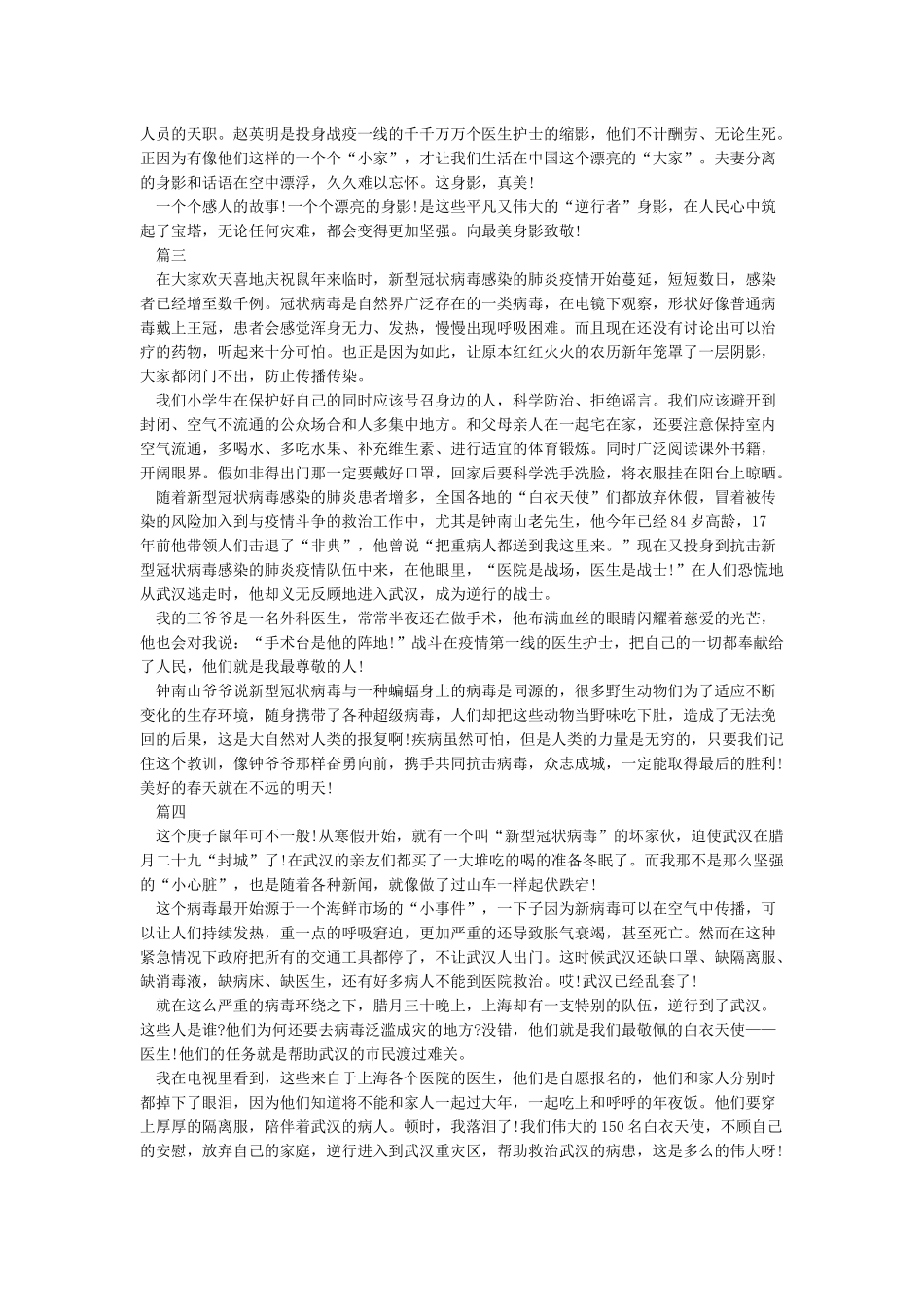 2024年抗击疫情感人事迹征文精选5篇_第2页