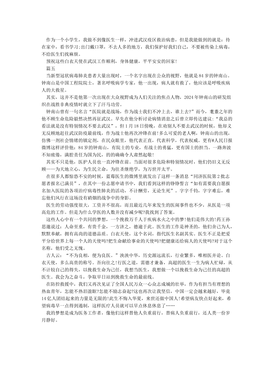2024年抗击疫情感人事迹征文精选5篇_第3页