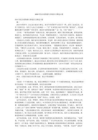 2024年抗击疫情感人事迹征文精选5篇