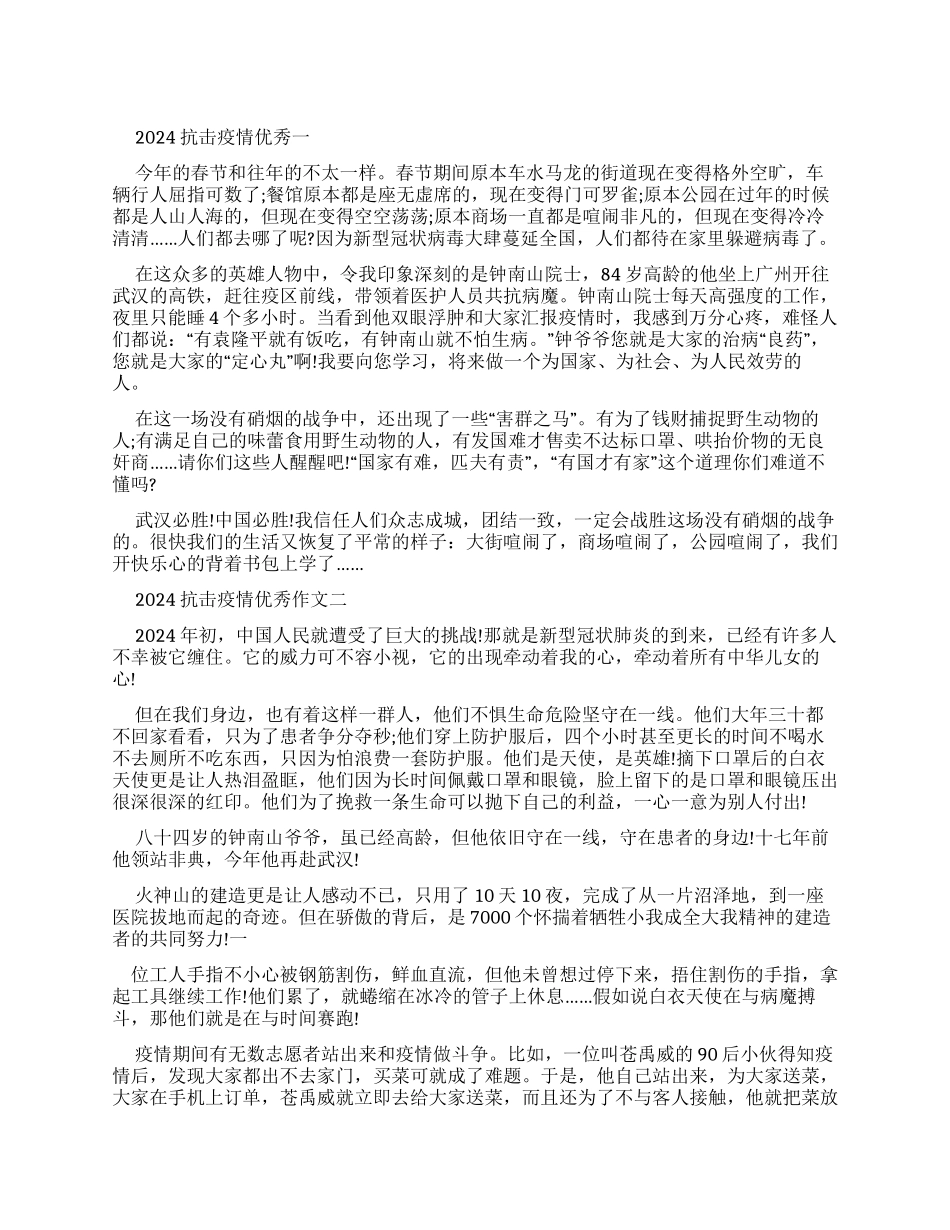 2024年抗击疫情优秀作文_第1页