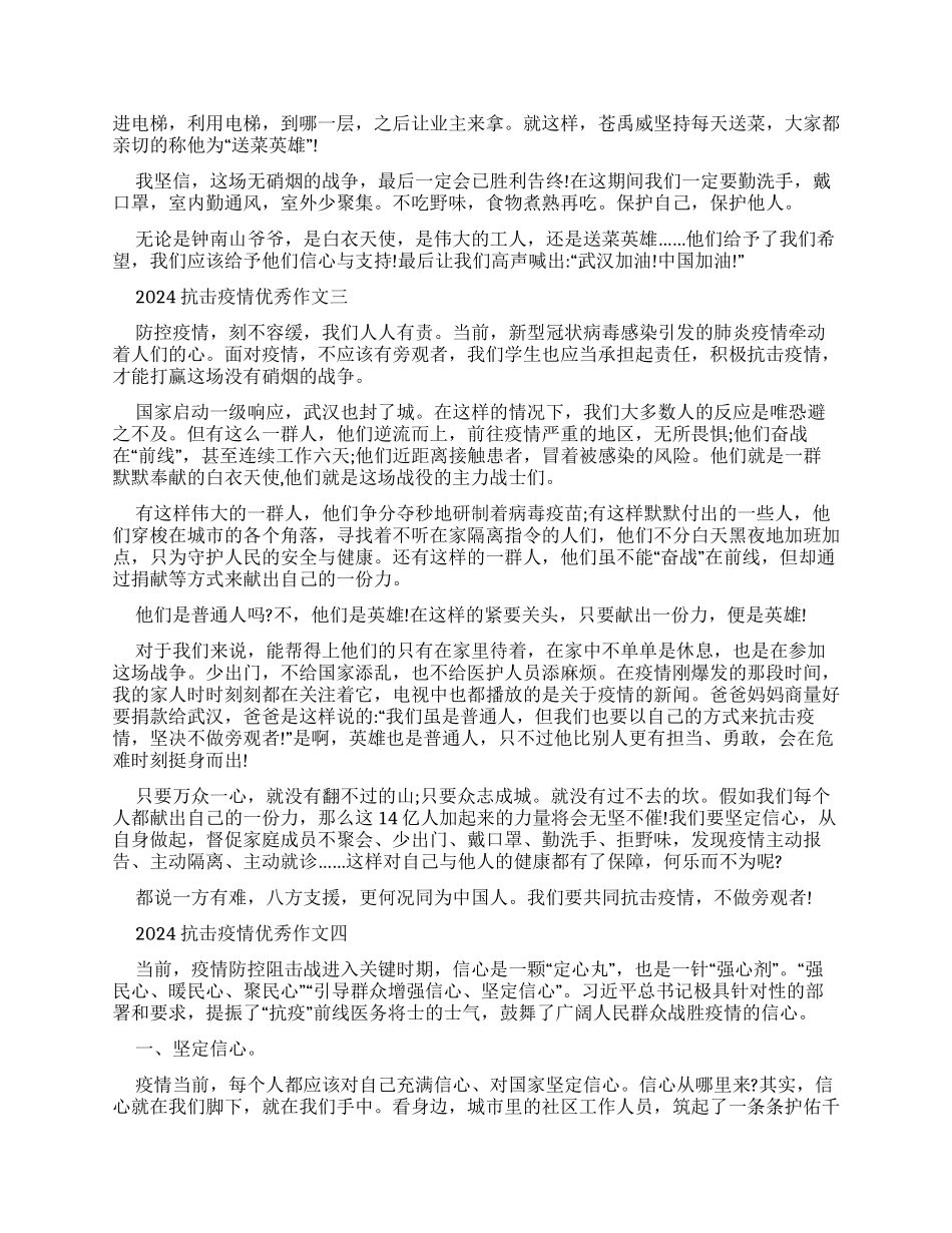 2024年抗击疫情优秀作文_第2页