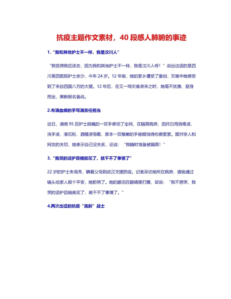 2024年抗击疫情40个感人事迹-孩子们阅读摘抄-作文笔酣墨饱_第1页