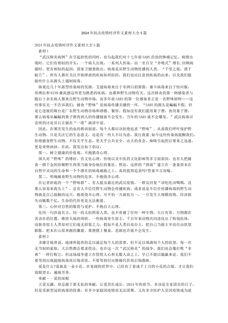 2024年抗击疫情时评作文素材大全5篇_第1页