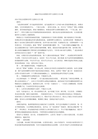 2024年抗击疫情时评作文素材大全5篇