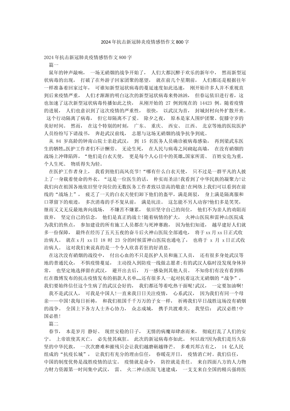 2024年抗击新冠肺炎疫情感悟作文800字_第1页
