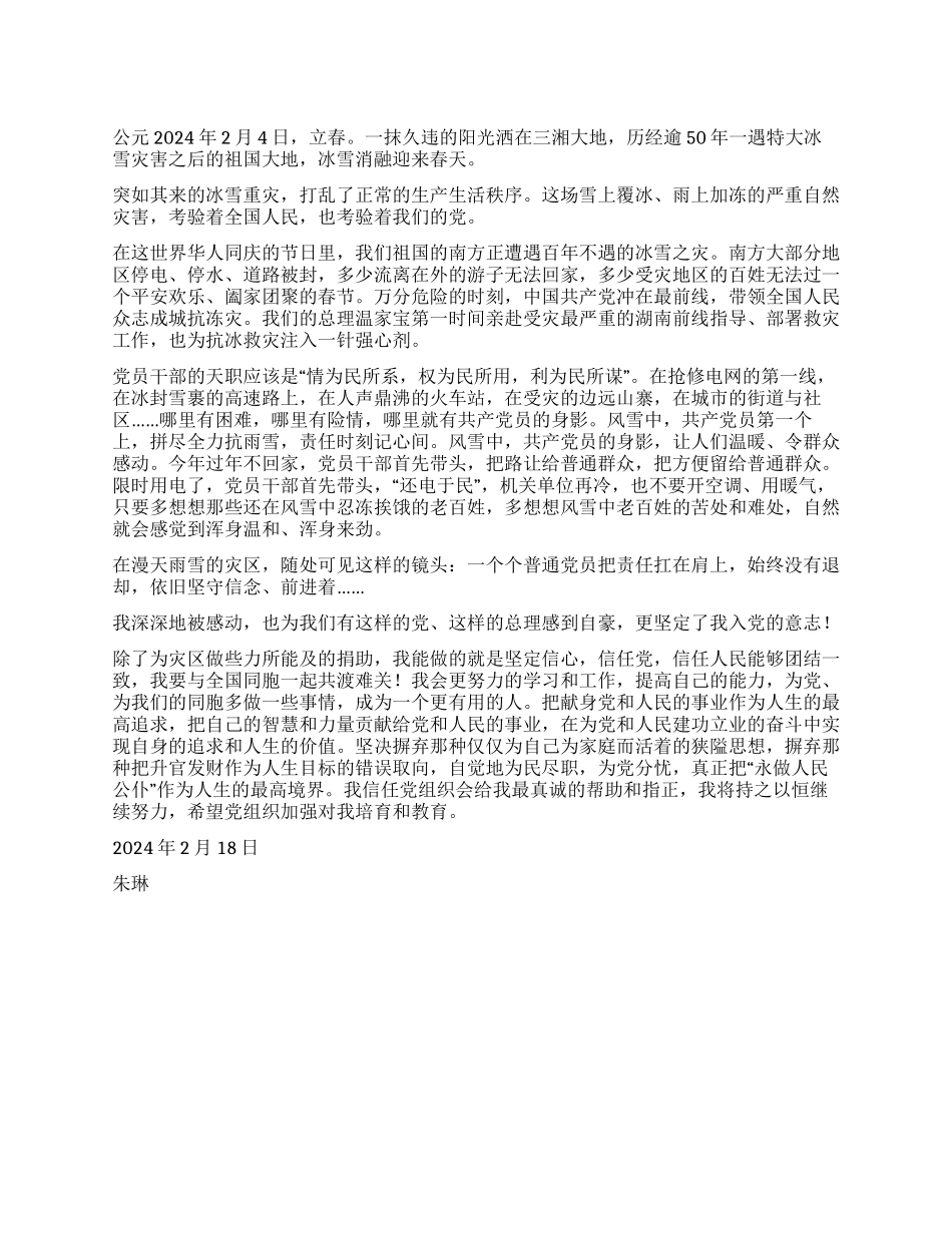 2024年抗击雪灾思想汇报范文_第1页