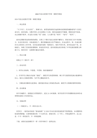 2024年抗击疫情开学第一课教学教案