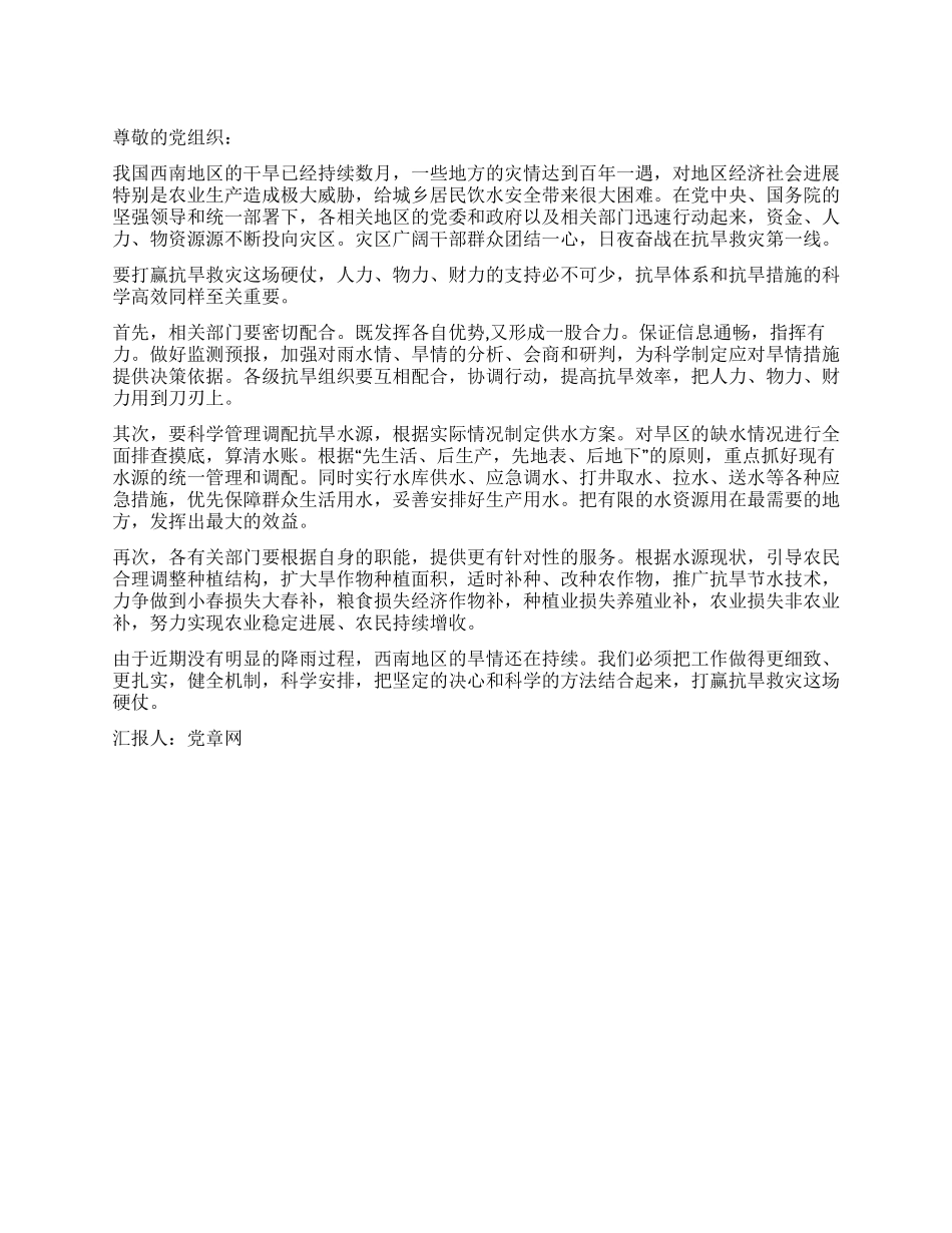 2024年抗旱思想汇报范文_第1页