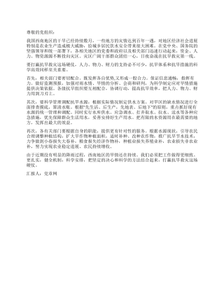 2024年抗旱思想汇报范文