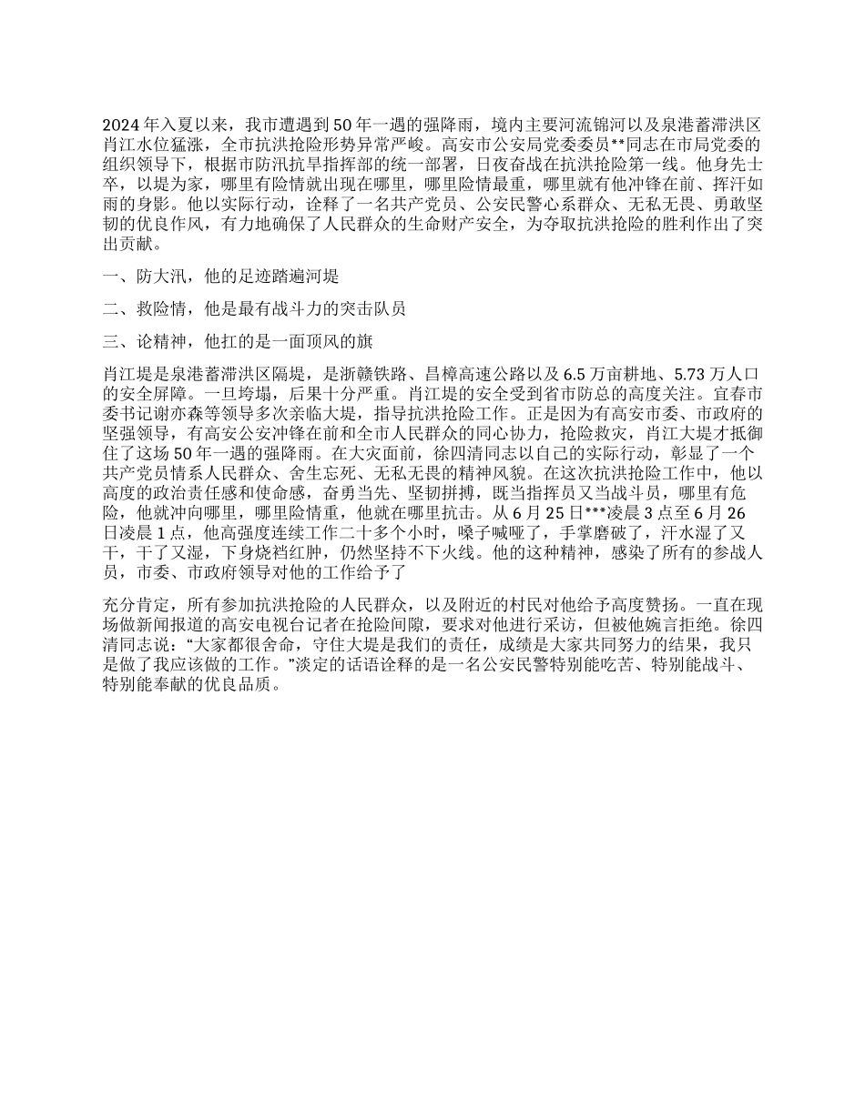 2024年抗洪救灾先进事迹报告_第1页
