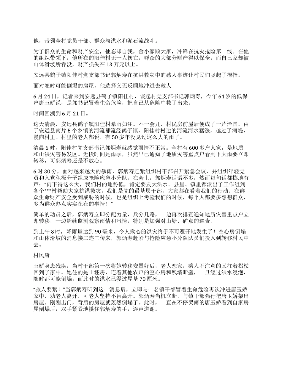 2024年抗洪救灾感人事迹材料_第1页